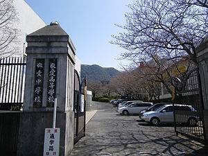 高校