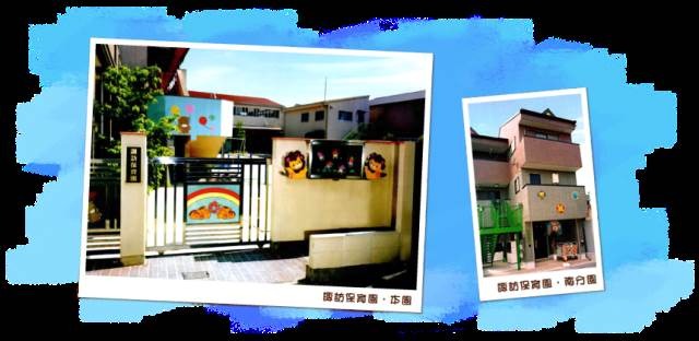 幼稚園・保育園