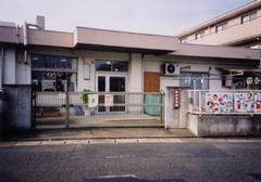 幼稚園・保育園
