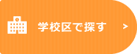 学校区で探す