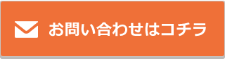 お問い合わせはコチラ