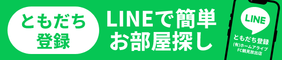 LINEで簡単お部屋探し