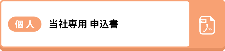 【個人】当社専用 申込書
