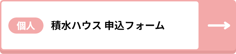 【個人】積水ハウス 申し込みフォーム