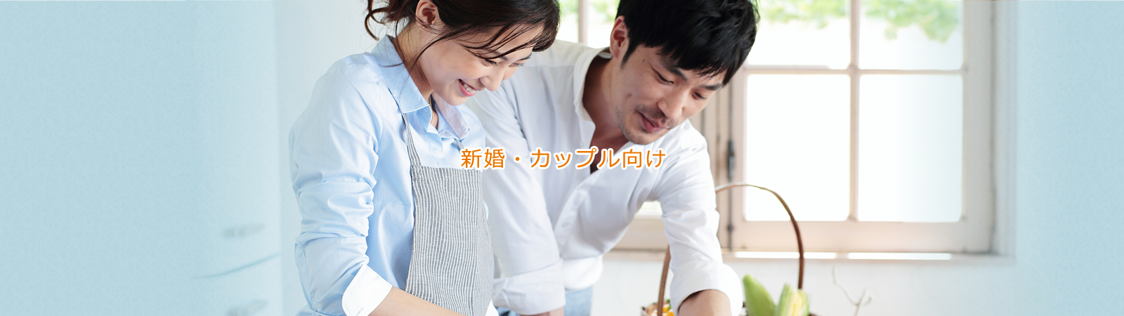 新婚・カップル向け