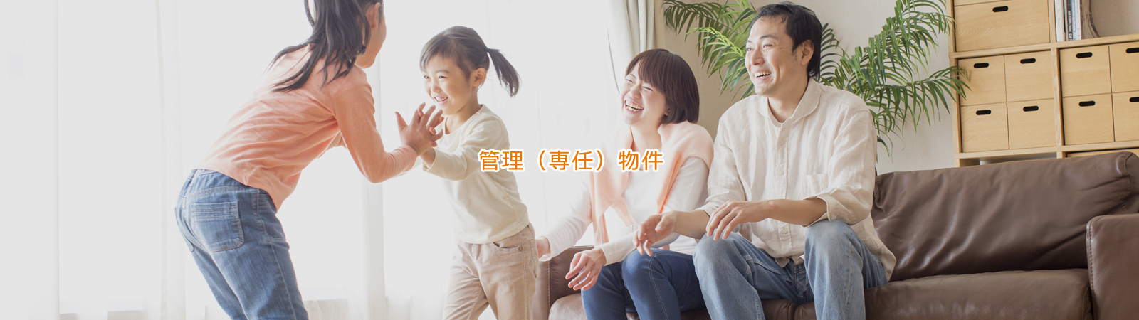 管理（専任）物件