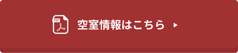 空室情報はこちら